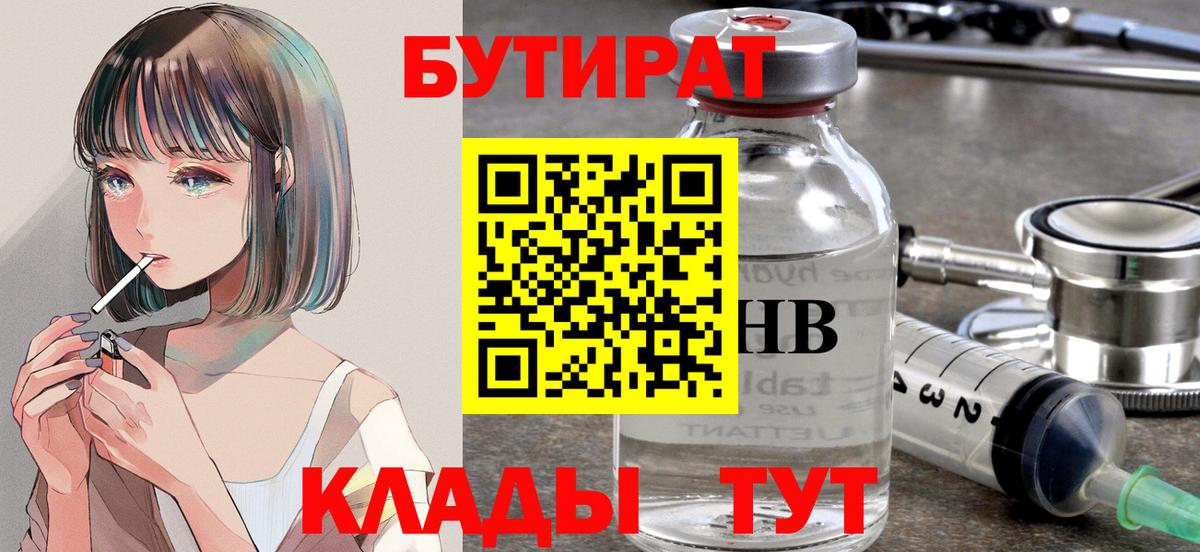 БУТИРАТ Butirat Заводоуковск