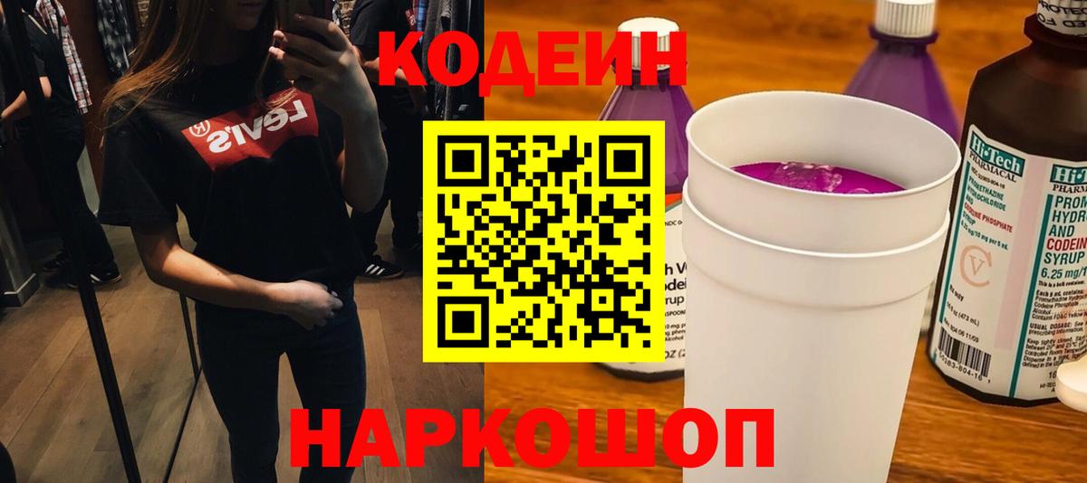 Кодеин Purple Drank  где найти   Вход с VPN  Заводоуковск  Кодеиновый сироп Lean Purple Drank 
